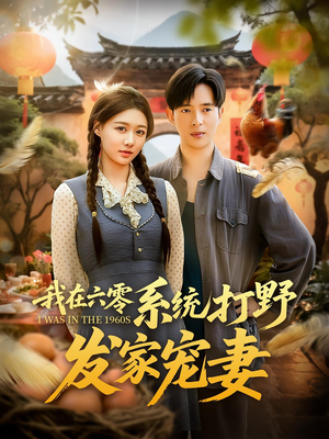 我在六零系统打野发家宠妻（68集）好评如潮的排行榜前十短剧