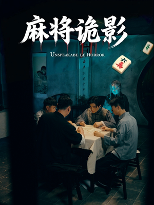 麻将诡影（30集）热门短剧抢先看全集