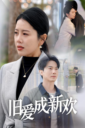旧爱成新欢（30集）海量热门短剧免费看