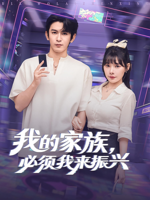 我的家族，必须我来振兴（81集）超好看的短剧一起追剧
