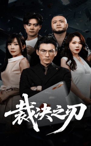 裁决之刃（62集）全网短剧抢先看全集