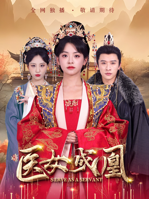 医女成凰（80集）亿万短剧抢先看