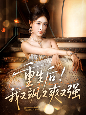 重生后我又飒又爽又强（60集）让你看了就停不下来的精彩短剧