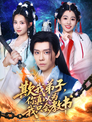 欺我弟子，你真以为我只会教书（80集）终于找到这部短剧了