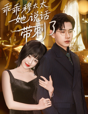 乖乖穆太太她说话带刺了（60集）亿万短剧抢先看