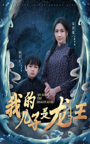 我的儿子是龙王（60集）一口气免费看完这部短剧大结局