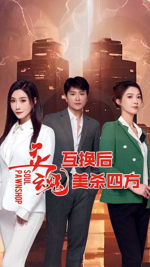 灵魂互换后美杀四方（63集）喜欢追剧的看过来