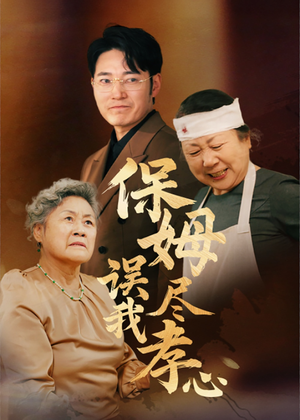 保姆误我尽孝心（41集）经典短剧重温旧梦