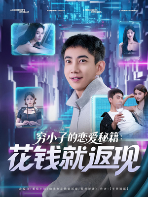穷小子的恋爱秘籍花钱就返现（85集）短剧全集秒播无卡顿