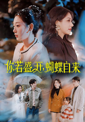 你若盛开蝴蝶自来（63集）全集免费观看西瓜短剧