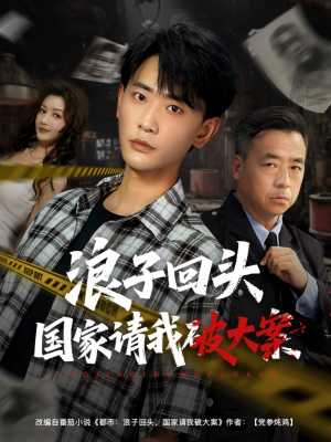 浪子回头国家请我破大案（82集）诚意推荐你们也会喜欢的短剧