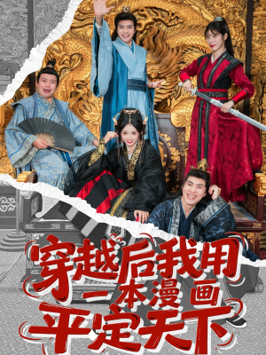 穿越后我用一本漫画平定天下（60集）在线免费看全集短剧