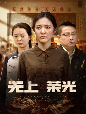 无上荣光（34集）无需付费短剧全集免费看