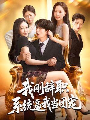 我刚辞职，系统逼我当团宠（80集）短剧分享请耐心看完