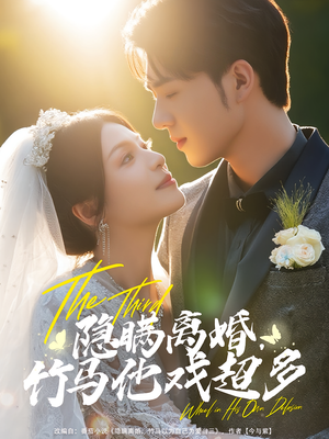 隐瞒离婚，竹马他戏超多（63集）每天分享精彩短剧