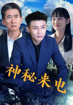 神秘来电（100集）海量短剧免费看