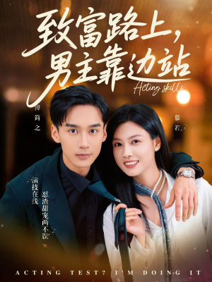 考演技我在行啊（80集）在线观影短剧全集免费看