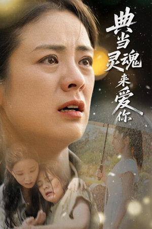 典当灵魂来爱你（64集）无需掏钱整部剧免费看短剧