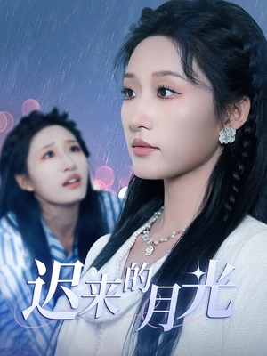 迟来的月光（62集）终于可以免费观看短剧了