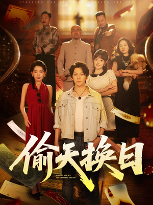 偷天换日（86集）热门短剧在线观看