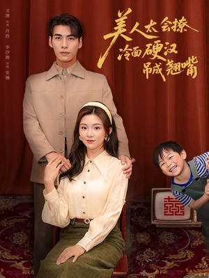 美人太会撩冷面硬汉吊成翘嘴（81集）排行榜前十短剧任你看