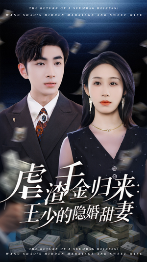 虐渣千金归来王少的隐婚甜妻（70集）全网最全短剧资源免费看