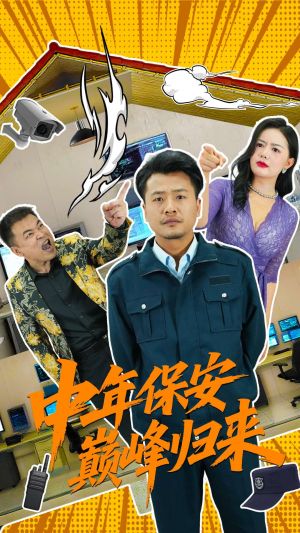 中年保安巅峰归来（100集）精彩的网络短剧