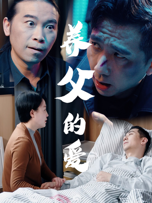 养父的爱（31集）好看的短剧一定要分享
