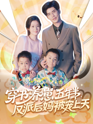 穿书养崽五年半反派后妈被宠上天（80集）爱上这部短剧推荐给你们