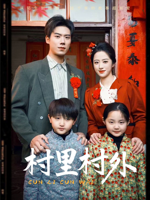 村里村外（58集）喜欢短剧的来一起追剧吧