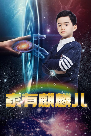家有麒麟儿（60集）短剧大结局完整版免费看