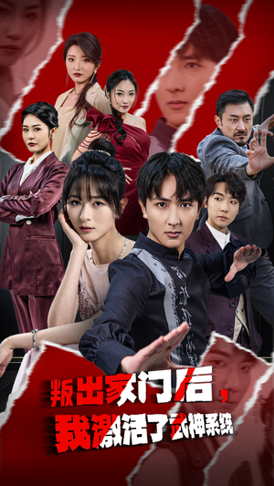 叛出家门后我激活了武神系统（60集）短剧全集解锁零收费