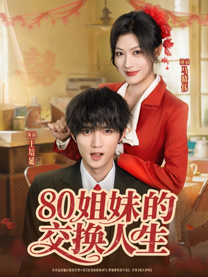 80姐妹的交换人生（64集）喜欢短剧的看过来