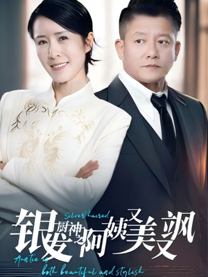 银发厨神之阿姨又美又飒(61集）好看的短剧又来了精彩片段