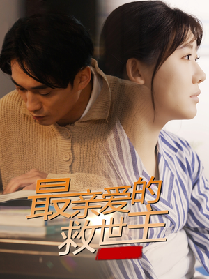 最亲爱的救世主（69集）短剧全季限免大放送