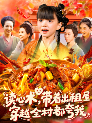 读心术带着出租屋穿越全村都夸我（108集）精彩短剧抢先看全集