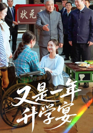 又是一年升学宴（41集）热门短剧好看又上头