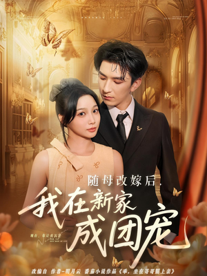 随母改嫁后我在新家成团宠（66集）短剧热播全集免费追