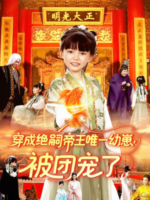 穿成绝嗣帝王唯一幼崽被团宠了（100集）全集短剧免费上线观看