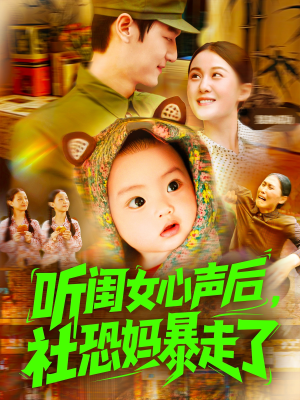 听闺女心声后社恐妈暴走了（101集）每日短剧分享更新