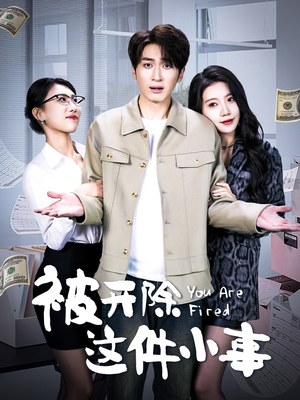 被开除这件小事（90集）免费的短剧资源大全