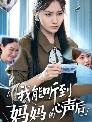 我能听到妈妈的心声后（35集）无需下载在线短剧免费看