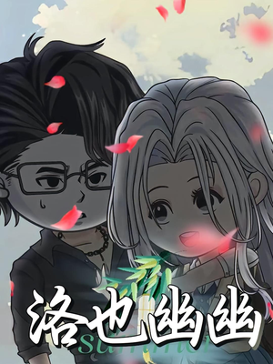 洛也幽幽（24集）短剧推荐上热门