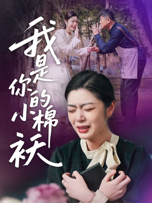 我是你的小棉袄（57集）免费看全网短剧