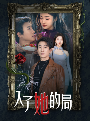 入了她的局（32集）热门短剧免费观看
