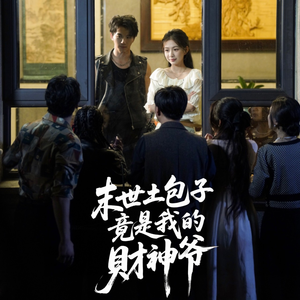 末世土包子，竟是我的财神爷（66集）短剧全剧终高清放送