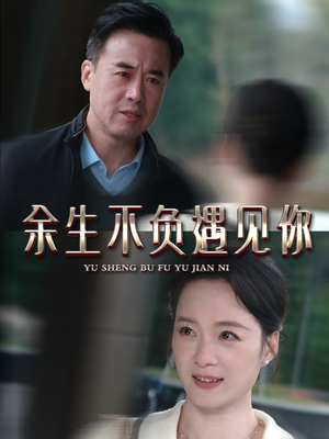 余生不负遇见你（63集）独家短剧资源免费看