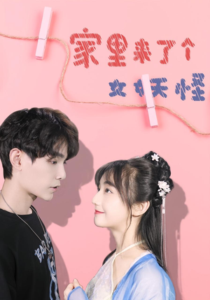 家里来了个女妖怪（21集）热门短剧推荐。