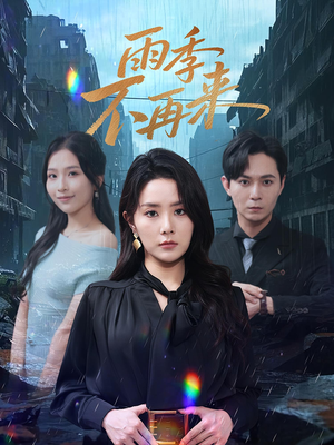 雨季不再来（65集）好看的短剧分享给大家