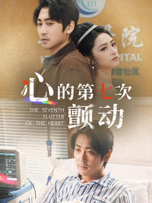 心的第七次颤动（30集）精彩短剧继续更新